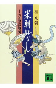 &nbsp;&nbsp;&nbsp; 米朝ばなし—上方落語地図 文庫 の詳細 カテゴリ: 中古本 ジャンル: 料理・趣味・児童 その他娯楽 出版社: 講談社 レーベル: 講談社文庫 作者: 桂米朝 カナ: ベイチヨウバナシ / カツラベイチヨウ サイズ: 文庫 ISBN: 4061833650 発売日: 1984/11/15 関連商品リンク : 桂米朝 講談社 講談社文庫