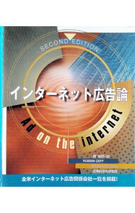 &nbsp;&nbsp;&nbsp; "インターネット広告論 " の詳細 出版社: 流通科学大学出版 レーベル: 作者: R・ゼフ／B・アロンソン カナ: インターネットコウコクロン / アールゼフ サイズ: 単行本 関連商品リンク : R・ゼフ／B・アロンソン 流通科学大学出版