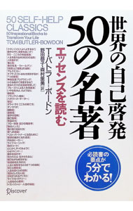 【中古】世界の自己啓発50の名著−エッセンスを読む− / トム・バトラー＝ボードン