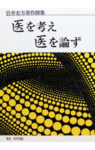 【中古】医を考え　医を論ず−武見太郎先生没後20年にあたって− / 岩井宏方