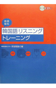 【中古】徹底強化韓国語リスニングトレーニング / 市吉則浩