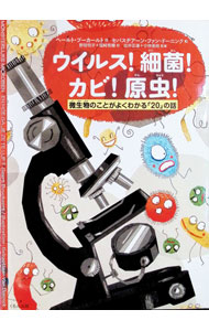 &nbsp;&nbsp;&nbsp; "ウイルス！細菌！カビ！原虫！ " の詳細 出版社: くもん出版 レーベル: 作者: BouckaertGeert カナ: ウイルスサイキンカビゲンチュウ / ヘールトブーカールト サイズ: 単行本 関連商品リンク : BouckaertGeert くもん出版