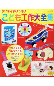 【中古】アイディアいっぱいこども工作大全集 / (単行本)