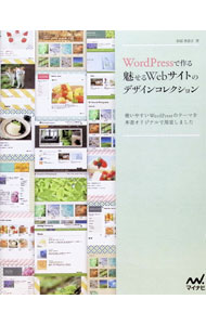 &nbsp;&nbsp;&nbsp; WordPressで作る魅せるWebサイトのデザインコレクション 単行本 の詳細 WordPressを利用して、初心者でも簡単にWebサイトを構築するための手順を解説。ビジネスサイト、ブログサイトなど4つのテーマをカスタマイズできる。テーマファイルをダウンロードできる特典付き。 カテゴリ: 中古本 ジャンル: 女性・生活・コンピュータ ホームページ・インターネット 出版社: マイナビ レーベル: 作者: 河原香奈子 カナ: ワードプレスデツクルミセルウェブサイトノデザインコレクション / カワハラカナコ サイズ: 単行本 ISBN: 4839949013 発売日: 2013/12/01 関連商品リンク : 河原香奈子 マイナビ