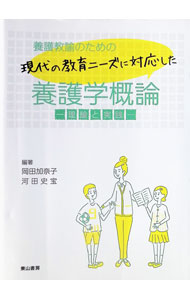 &nbsp;&nbsp;&nbsp; 養護教諭のための現代の教育ニーズに対応した養護学概論 単行本 の詳細 第I部の養護学概論では、養護教諭として必須の基本的な理論、知識を扱い、第II部では養護活動論として具体的な養護教諭の実践・活動を扱う。法律や答申なども明確に示す。関連法規の冊子付き。 カテゴリ: 中古本 ジャンル: 教育・福祉・資格 教育その他 出版社: 東山書房 レーベル: 作者: 岡田加奈子 カナ: ヨウゴキョウユノタメノゲンダイノキョウイクニーズニタイオウシタヨウゴガクガイロン / オカダカナコ サイズ: 単行本 ISBN: 4827815443 発売日: 2016/02/01 関連商品リンク : 岡田加奈子 東山書房