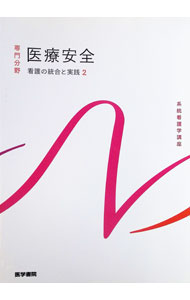 &nbsp;&nbsp;&nbsp; 系統看護学講座　統合分野　看護の統合と実践2　【第4版】 単行本 の詳細 多様な看護事故を分類し、看護事故防止の考え方を明確に提示。各論では重要な診療の補助および療養上の世話ごとに、実際のヒヤリ・ハット事例から発生状況を整理して、図表とともに解説する。 カテゴリ: 中古本 ジャンル: スポーツ・健康・医療 医療 出版社: 医学書院 レーベル: 作者: 医学書院 カナ: ケイトウカンゴガクコウザソウゴウブンヤカンゴノトウゴウトジッセン2ダイ4ハン / イガクショイン サイズ: 単行本 ISBN: 4260034388 発売日: 2018/02/01 関連商品リンク : 医学書院 医学書院