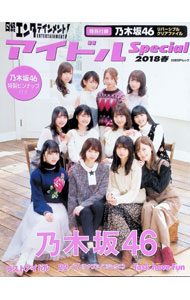 &nbsp;&nbsp;&nbsp; 日経エンタテインメント！アイドルSpecial　2018春 単行本 の詳細 アイドルの本音を伝えるインタビュー＆ビジュアルマガジン。乃木坂46のメンバー43名のインタビューを収録するほか、ラストアイドル、22／7（ナナブンノニジュウニ）なども取り上げる。ピンナップ、クリアファイル付き。 カテゴリ: 中古本 ジャンル: 女性・生活・コンピュータ 音楽 出版社: 日経BP社 レーベル: 日経BPムック 作者: 日経BP社 カナ: ニッケイエンタテインメントアイドルスペシャル2018ハル / ニッケイビーピーシャ サイズ: 単行本 ISBN: 4822257248 発売日: 2018/04/01 関連商品リンク : 日経BP社 日経BP社 日経BPムック