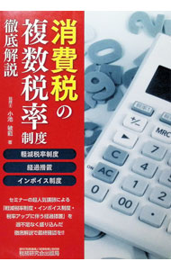 &nbsp;&nbsp;&nbsp; 消費税の複数税率制度徹底解説 単行本 の詳細 消費税の軽減税率制度の導入によって複雑となる税額計算を設例と計算例も交えて具体的に解説。軽減税率対象品目の詳細な内容、現行税率の適用を認める経過措置と実務対応も説明する。 カテゴリ: 中古本 ジャンル: ビジネス 税金 出版社: 税務研究会出版局 レーベル: 作者: 小池敏範 カナ: ショウヒゼイノフクスウゼイリツセイドテッテイカイセツ / コイケトシノリ サイズ: 単行本 ISBN: 4793123894 発売日: 2018/11/01 関連商品リンク : 小池敏範 税務研究会出版局