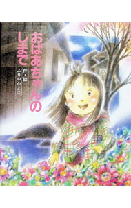 &nbsp;&nbsp;&nbsp; おばあちゃんのしまで 単行本 の詳細 カテゴリ: 中古本 ジャンル: 料理・趣味・児童 絵本 出版社: 文研出版 レーベル: 作者: ふりやかよこ カナ: オバアチャンノシマデ / フリヤカヨコ サイズ: 単行本 ISBN: 4580813677 発売日: 1995/09/10 関連商品リンク : ふりやかよこ 文研出版