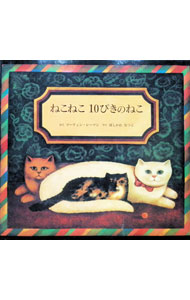 &nbsp;&nbsp;&nbsp; ねこねこ　10ぴきのねこ 単行本 の詳細 カテゴリ: 中古本 ジャンル: 料理・趣味・児童 絵本 出版社: 童話館出版 レーベル: 作者: マーティン・レーマン カナ: ネコネコ10ピキノネコ / マーティンレーマン サイズ: 単行本 ISBN: 9784887502031 発売日: 2003/06/10 関連商品リンク : マーティン・レーマン 童話館出版