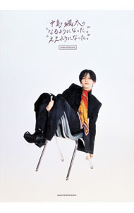 【中古】中島颯太の“なるようになった。”“ええようになった。”COMPLETE BOOK / 中島颯太 (単行本)