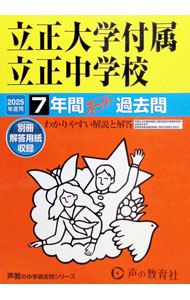 &nbsp;&nbsp;&nbsp; "【別冊解答用紙付】立正大学付属立正中学校　7年間スーパー過去問　2025年度用 " の詳細 出版社: 声の教育社 レーベル: 声教の中学過去問シリーズ 作者: 声の教育社 カナ: リッショウダイガクフゾクリッショウチュウガッコウ7ネンカンスーパーカコモン2025ネンドヨウ / コエノキョウイクシャ サイズ: 単行本 関連商品リンク : 声の教育社 声の教育社 声教の中学過去問シリーズ