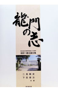 &nbsp;&nbsp;&nbsp; 母校へ贈る論文集　龍門の志　県立加治木高等学校創立120周年 (単行本) の詳細 出版社: 国分進行堂 レーベル: 作者: 二見剛史／下笠徳次 サイズ: 単行本 ISBN: 9784990819873 発売日: 2017/04/21 関連商品リンク : 二見剛史／下笠徳次 国分進行堂