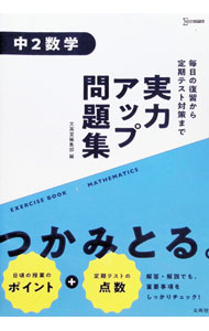 &nbsp;&nbsp;&nbsp; "実力アップ問題集　中2数学 " の詳細 出版社: 文英堂 レーベル: 作者: 文英堂編集部【編】 カナ: ジツリョクアップモンダイシュウチュウ2スウガク / ブンエイドウヘンシュウブ サイズ: 単行本 関連商品リンク : 文英堂編集部【編】 文英堂