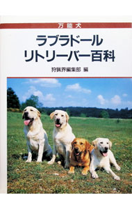 【中古】万能犬　ラブラドール・リトリバー百科 / 狩猟界編集部【編】 (単行本)