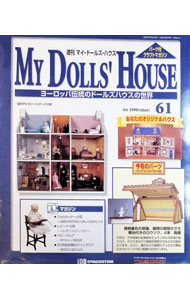 &nbsp;&nbsp;&nbsp; "【パーツ・ガイド付】週刊　マイ・ドールズ・ハウス　ヨーロッパ伝統のドールズハウスの世界　61 " の詳細 出版社: デアゴスティーニ レーベル: 作者: デアゴスティーニ カナ: シュウカンマイドールズハウスヨーロッパデントウノドールズハウスノセカイ61 / デアゴスティーニ サイズ: 単行本 関連商品リンク : デアゴスティーニ デアゴスティーニ