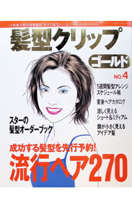 &nbsp;&nbsp;&nbsp; "髪型クリップゴールド　no．4 " の詳細 出版社: 主婦と生活社 レーベル: 作者: 主婦と生活社 カナ: カミガタクリップゴールド4 / シュフトセイカツシャ サイズ: 単行本 関連商品リンク : 主婦と生活社 主婦と生活社