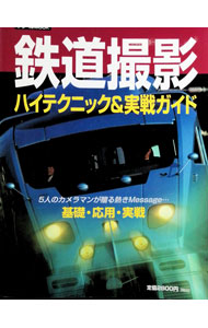 &nbsp;&nbsp;&nbsp; "鉄道撮影ハイテクニック＆実戦ガイド " の詳細 出版社: 交通新聞社 レーベル: トラベルムック 作者: 交通新聞社 カナ: テツドウサツエイハイテクニックアンドジッセンガイド / コウツウシンブンシャ サイズ: 単行本 関連商品リンク : 交通新聞社 交通新聞社 トラベルムック