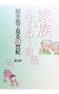 &nbsp;&nbsp;&nbsp; "家族ふれあい物語　絵手紙で見る20世紀　第2巻 " の詳細 出版社: 日本絵手紙協会 レーベル: 作者: 日本絵手紙協会 カナ: カゾクフレアイモノガタリエテガミデミル20セイキ2 / ニホンエテガミキョウカイ サイズ: 単行本 関連商品リンク : 日本絵手紙協会 日本絵手紙協会
