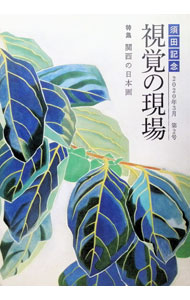 【中古】須田記念視覚の現場 2020年3月第2号 / 須田国太郎美術振興会 (単行本)