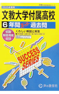 &nbsp;&nbsp;&nbsp; 【別冊解答用紙付】文教大学付属高等学校　6年間スーパー過去問　2025年度用 (単行本) の詳細 出版社: 声の教育社 レーベル: 声教の高校過去問シリーズ 作者: 声の教育社 サイズ: 単行本 ISBN: 9784799676882 発売日: 2024/06/26 関連商品リンク : 声の教育社 声の教育社 声教の高校過去問シリーズ