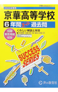 &nbsp;&nbsp;&nbsp; 【別冊解答用紙付】京華高等学校　6年間スーパー過去問　2025年度用 (単行本) の詳細 出版社: 声の教育社 レーベル: 声教の高校過去問シリーズ 作者: 声の教育社 サイズ: 単行本 ISBN: 9784799676752 発売日: 2024/06/26 関連商品リンク : 声の教育社 声の教育社 声教の高校過去問シリーズ