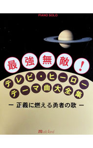 【中古】初・中級ピアノ　PIANO　SOLO　最強無敵！　テレビヒーローテーマ曲大全集　−正義に燃える勇者の歌− / ミュージックランド