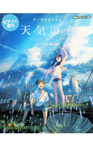 &nbsp;&nbsp;&nbsp; ボーカル＆ピアノ　ピアノで歌う『天気の子』　music　by　RADWIMPS (単行本) の詳細 出版社: ヤマハミュージックエンタテイメントホールディングス レーベル: 作者: ヤマハミュージックエンタテイメントホールディングス サイズ: 単行本 ISBN: 9784636972566 発売日: 2019/10/01 関連商品リンク : ヤマハミュージックエンタテイメントホールディングス ヤマハミュージックエンタテイメントホールディングス