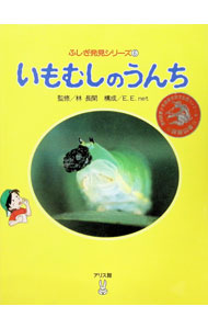 【中古】いもむしのうんち / 林長閑【監修】 (単行本)