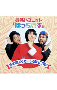 【中古】お笑いユニット「ほっちきす」るす電メッセージSHOW！ / 効果音