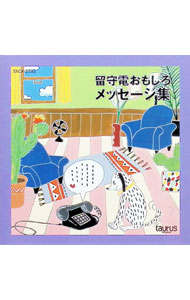 【中古】留守電おもしろメッセージ集 / 効果音