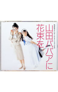 &nbsp;&nbsp;&nbsp; "【2CD】花井愛子ワンダーシアター・ミュージカル「山田ババアに花束を」サウンドトラック" の詳細 発売元: 東芝EMI アーティスト名: ミュージカル カナ: ハナイアイコワンダーシアターミュージカルヤマダババアニハナタバヲサウンドトラック / ミュージカル ディスク枚数: 2枚 品番: TOCZ9145 発売日: 2007/03/15 関連商品リンク : ミュージカル 東芝EMI