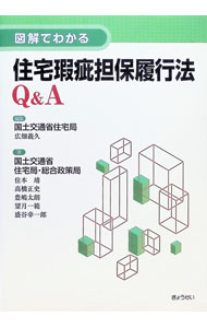 【中古】図解でわかる住宅瑕疵担保履行法Q＆A / 国土交通省