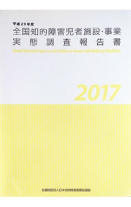 &nbsp;&nbsp;&nbsp; "全国知的障害児者施設・事業実態調査報告書　平成29年度 " の詳細 出版社: 日本知的障害者福祉協会 レーベル: 作者: 日本知的障害者福祉協会 カナ: ゼンコクチテキショウガイジシャシセツジギョウジッタイチョウサホウコクショヘイセイ29ネンド / ニホンチテキショウガイシャフクシキョウカイ サイズ: 単行本 関連商品リンク : 日本知的障害者福祉協会 日本知的障害者福祉協会