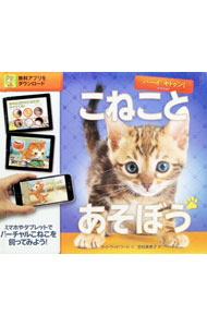 【中古】【全品10倍！8/20限定】ハーイキトゥン！こねことあそぼう / WoodwardKay (単行本)