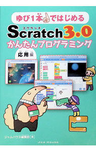 &nbsp;&nbsp;&nbsp; "ゆび1本ではじめるScratch3．0かんたんプログラミング 応用編" の詳細 出版社: ジャムハウス レーベル: 作者: ジャムハウス カナ: ユビイッポンデハジメルスクラッチサンテンゼロカンタンプログラミング / ジャムハウス サイズ: 単行本 関連商品リンク : ジャムハウス ジャムハウス