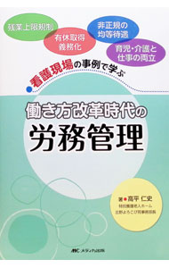 【中古】働き方改革時代の労務管理 / 高平仁史 (単行本)