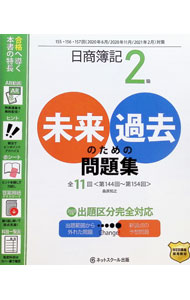 &nbsp;&nbsp;&nbsp; 日商簿記2級未来のための過去問題集　2020年6月・2020年11月・2021年2月対 単行本 の詳細 カテゴリ: 中古本 ジャンル: 教育・福祉・資格 簿記検定 出版社: ネットスクール株式会社出版本部 レーベル: 作者: 桑原知之 カナ: ニッショウボキニキュウミライノタメノカコモンダイシュウ2020ネン6ガツ2020ネン11ガツ2021ネン2ガツツイ / クワバラトモユキ サイズ: 単行本 ISBN: 4781022284 発売日: 2020/03/01 関連商品リンク : 桑原知之 ネットスクール株式会社出版本部