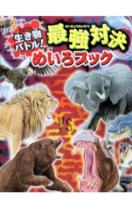 【中古】生き物バトル！最強対決めいろブック / WILLこども知育研究所
