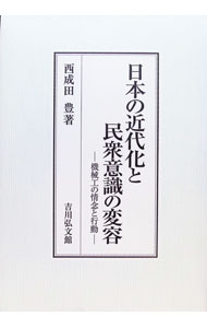 &nbsp;&nbsp;&nbsp; 日本の近代化と民衆意識の変容 単行本 の詳細 カテゴリ: 中古本 ジャンル: 政治・経済・法律 社会問題 出版社: 吉川弘文館 レーベル: 作者: 西成田豊 カナ: ニホンノキンダイカトミンシュウイシキノヘンヨウ / ニシナリタユタカ サイズ: 単行本 ISBN: 4642038980 発売日: 2021/01/01 関連商品リンク : 西成田豊 吉川弘文館
