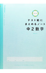 &nbsp;&nbsp;&nbsp; テスト前にまとめるノート中2数学 単行本 の詳細 カテゴリ: 中古本 ジャンル: 産業・学術・歴史 数学 出版社: 学研プラス レーベル: 作者: カナ: テストマエニマトメルノートチュウニスウガク / サイズ: 単行本 ISBN: 4053053855 発売日: 2021/05/01 関連商品リンク : 学研プラス