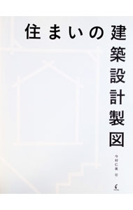 【中古】住まいの建築設計製図 / 今村仁美 (単行本)