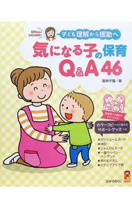 &nbsp;&nbsp;&nbsp; 気になる子の保育Q＆A46 単行本 の詳細 衝動的な行動をとる、友だちと関わるのが苦手…。46の気になる子の事例を紹介し、保育者の関わり方や保護者支援のヒントを伝える。『月刊保育とカリキュラム』掲載に加筆・集成。カラーコピーして使えるサポートグッズ付き。 カテゴリ: 中古本 ジャンル: 教育・福祉・資格 学校教育 出版社: ひかりのくに レーベル: 作者: 若林千種 カナ: キニナルコノホイクキューアンドエーヨンジュウロク / ワカバヤシチグサ サイズ: 単行本 ISBN: 4564609510 発売日: 2021/12/01 関連商品リンク : 若林千種 ひかりのくに