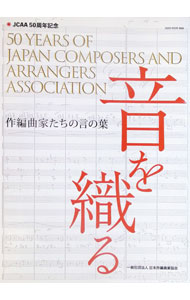 &nbsp;&nbsp;&nbsp; 音を織る 単行本 の詳細 カテゴリ: 中古本 ジャンル: 女性・生活・コンピュータ 音楽 出版社: ネコ・パブリッシング レーベル: 作者: 日本作編曲家協会 カナ: オトオオル / ニホンサクヘンキョクカキョウカイ サイズ: 単行本 ISBN: 4777025602 発売日: 2022/02/01 関連商品リンク : 日本作編曲家協会 ネコ・パブリッシング