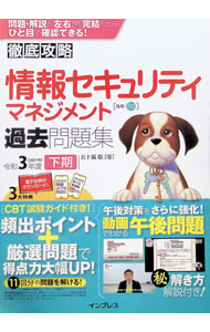 &nbsp;&nbsp;&nbsp; 徹底攻略　情報セキュリティマネジメント過去問題集　令和3年度下期 単行本 の詳細 カテゴリ: 中古本 ジャンル: 女性・生活・コンピュータ コンピューター・インターネットその他 出版社: インプレス レーベル: 作者: 五十嵐聡 カナ: テッテイコウリャクジョウホウセキュリティマネジメントカコモンダイシュウレイワ3ネンドカキ / イガラシサトシ サイズ: 単行本 ISBN: 9784295011613 発売日: 2021/06/11 関連商品リンク : 五十嵐聡 インプレス