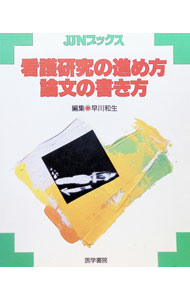 &nbsp;&nbsp;&nbsp; 看護研究の進め方・論文の書き方 単行本 の詳細 出版社: 医学書院 レーベル: JJNブックス 作者: 早川和生【編】 カナ: カンゴケンキュウノススメカタロンブンノカキカタ / ハヤカワカズオ サイズ: 単行本 ISBN: 9784260369077 発売日: 1991/02/15 関連商品リンク : 早川和生【編】 医学書院 JJNブックス