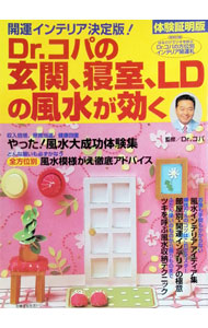 【中古】【全品10倍！8/20限定】【開運札付】Dr．コパの玄関、寝室、LDの風水が効く　体験証明版 / 主婦の友社 (単行本)