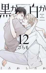 &nbsp;&nbsp;&nbsp; 黒か白か 12 (B6版) の詳細 出版社: KADOKAWA レーベル: あすかコミックス　CL−DX 作者: さちも サイズ: B6版 ISBN: 9784041151877 発売日: 2024/08/29 関連商品リンク : さちも 黒か白か KADOKAWA