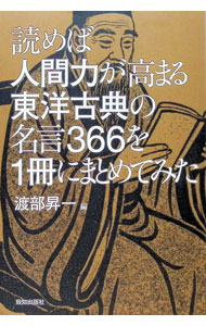 &nbsp;&nbsp;&nbsp; 読めば人間力が高まる東洋古典の名言366を1冊にまとめてみた (単行本) の詳細 出版社: 致知出版社 レーベル: 作者: 渡部昇一 サイズ: 単行本 ISBN: 4800913395 発売日: 2025/08/01 関連商品リンク : 渡部昇一 致知出版社