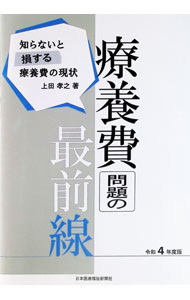【中古】療養費問題の最前線　令和4年度版　知らないと損する療養費の現状 / 上田孝之 (単行本)